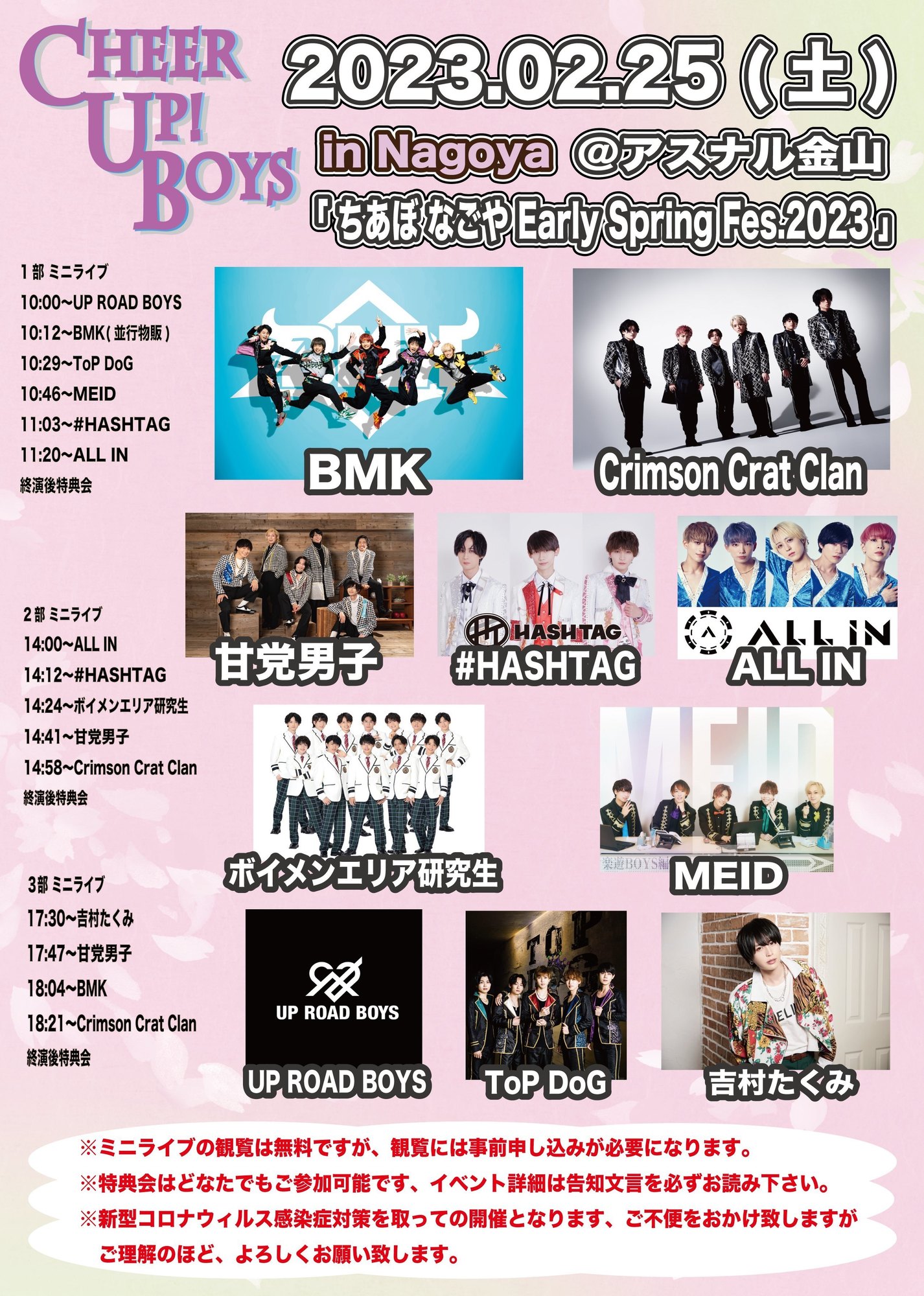 2/25【新星堂presents Cheer Up! Boys in Nagoya＠アスナル金山 〜ちあ