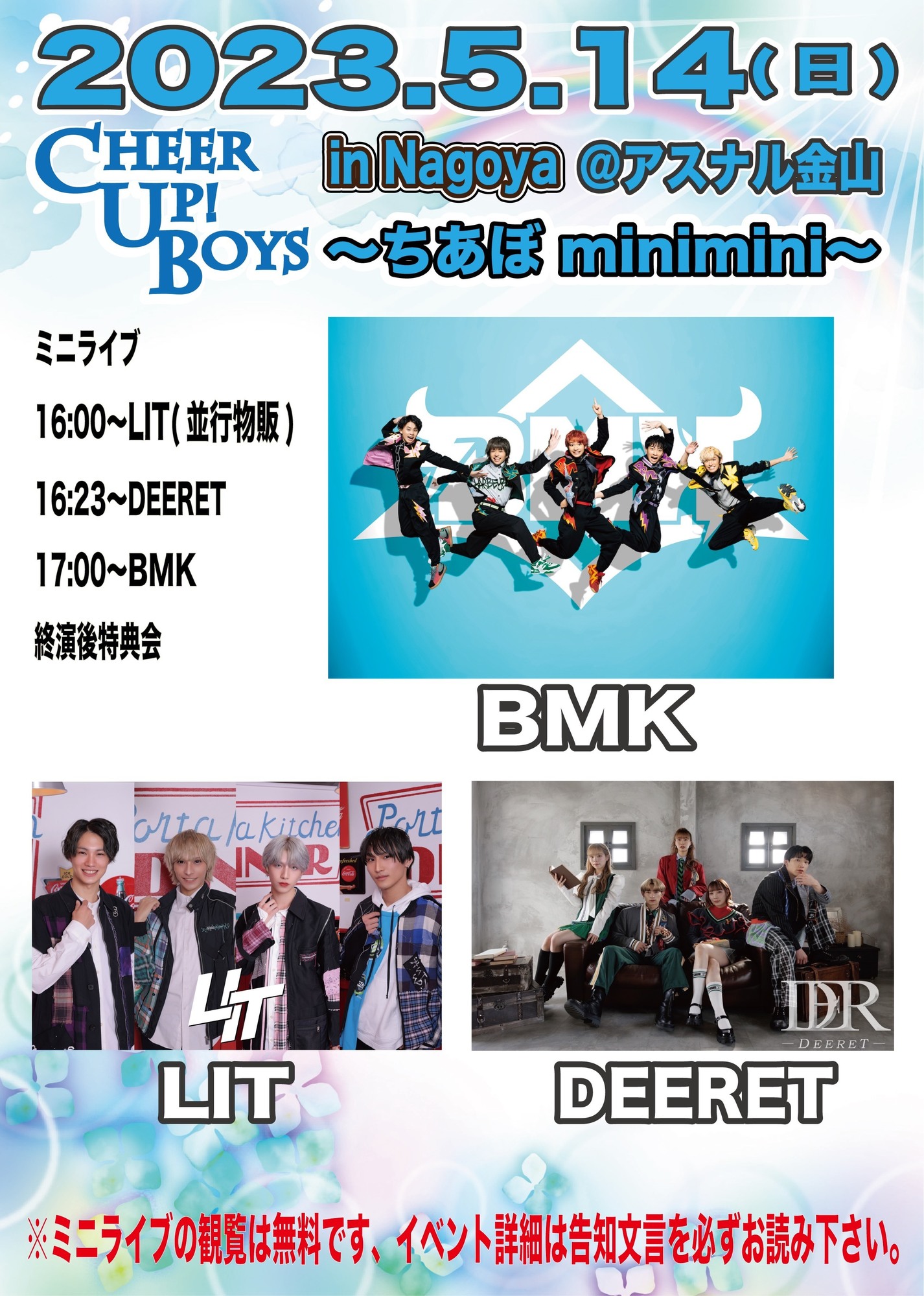 5/14【新星堂presents Cheer Up! Boys in Nagoya ＠アスナル金山 ちあ