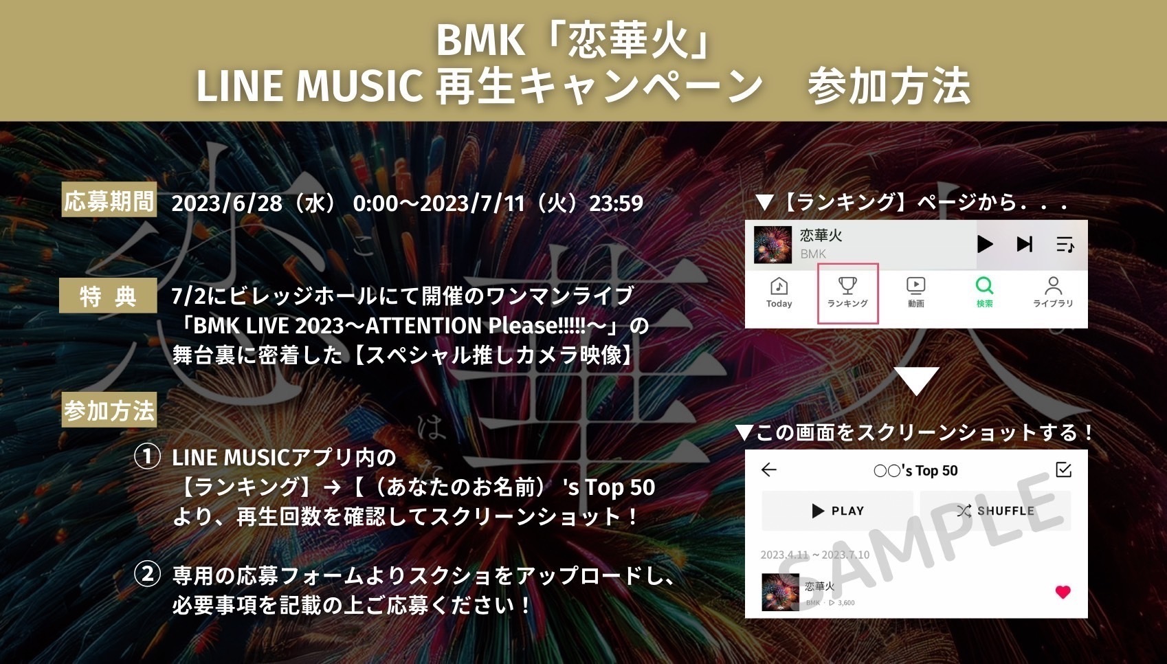 更新※ 配信シングル「恋華火」LINE MUSICキャンペーン実施！ | BMK OFFICIAL SITE