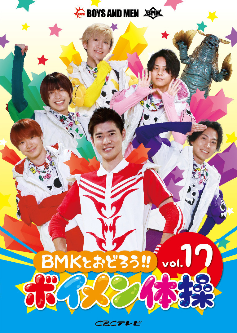 DVD「BMKとおどろう!!ボイメン体操 Vol.17」発売のお知らせ | BMK