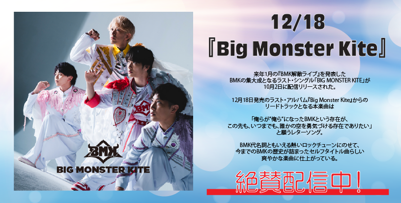 Big Monster Kite配信